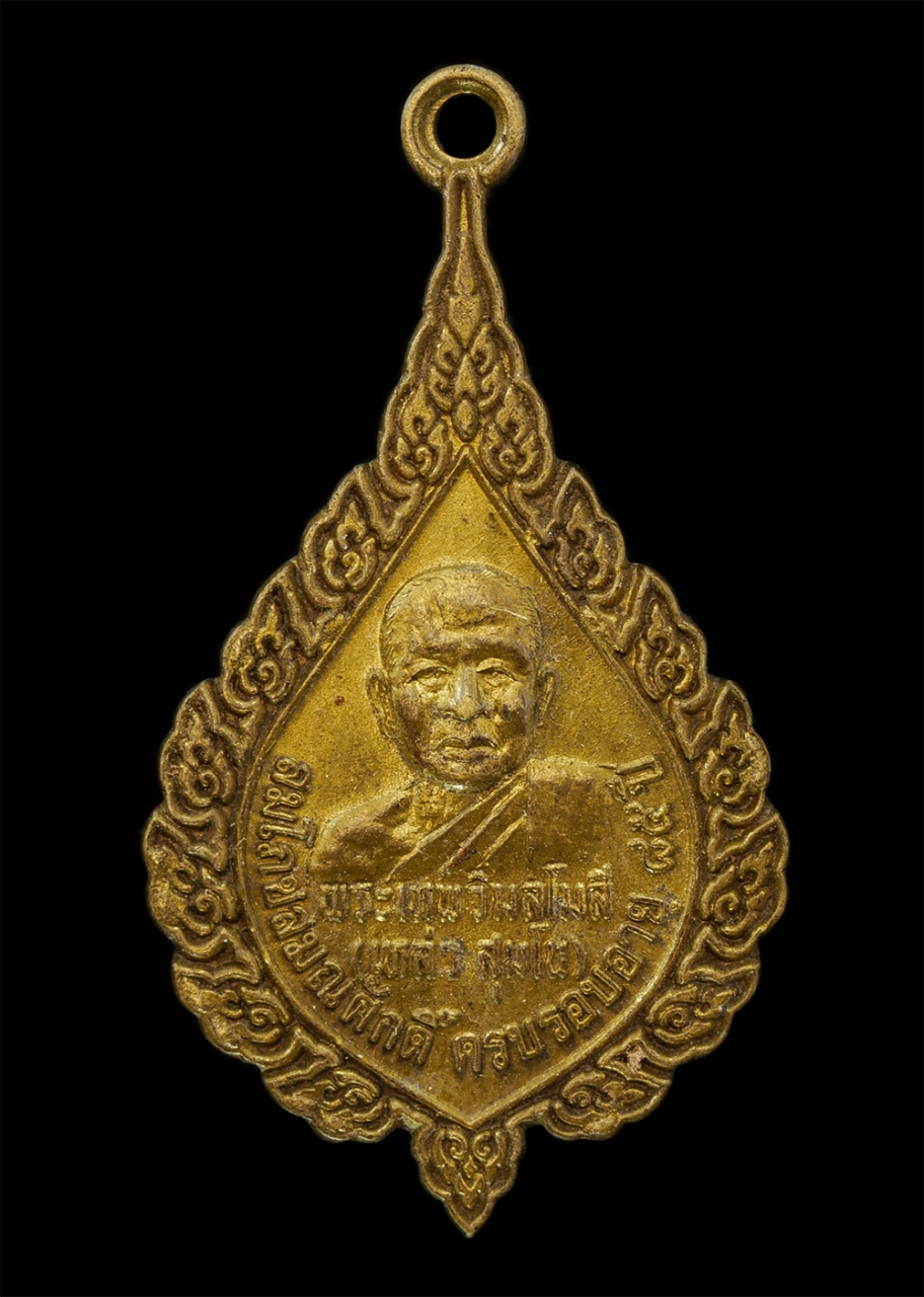 23Feb25 (55)p.jpg - เหรียญเลื่อนสมณศักดิ์พัดยศ หลวงปู่เหล่ว สุมโน(พระเทพวิมลโมลี) วัดธาตุ ต.ในเมือง อ.เมือง จ.ขอนแก่น ฉลองสมณศักดิ์ อายุวัฒนมงคลอายุครบ 85 ปี พ.ศ.2537 เนื [..] | https://kamulet.in.th